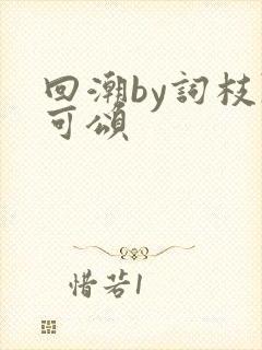 回潮by词枝陈可颂