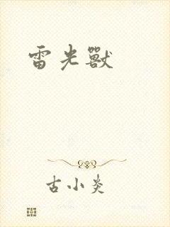 雷光兽