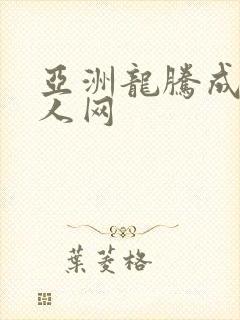 亚洲龙腾成小说人网封面