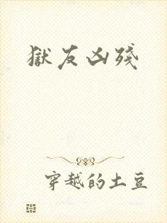 狱友凶残封面