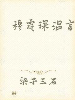 穆霆琛温言封面