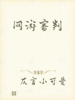网游审判