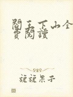 阎王下山全书免费阅读