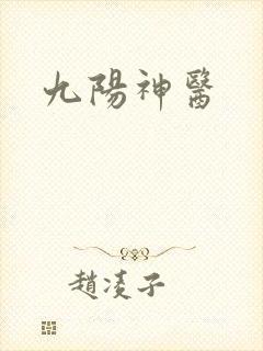 九阳神医