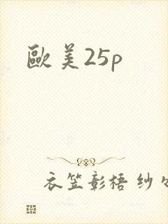 欧美25p
