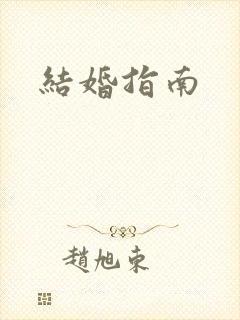 结婚指南封面