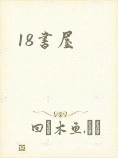 18书屋