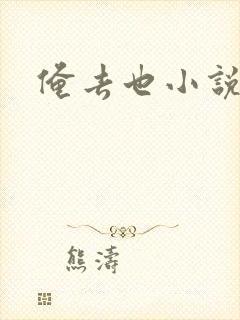 俺去也小说