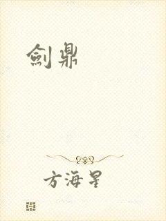 剑鼎