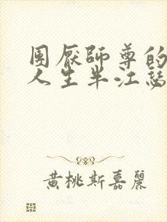 团厌师尊的抹布人生半江瑟瑟