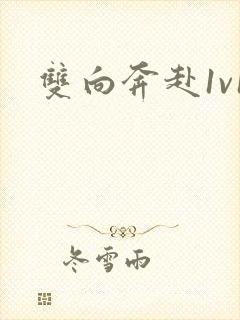 双向奔赴1v1