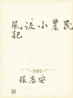 风流小农民艳遇记
