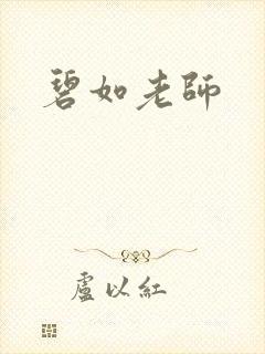 碧如老师