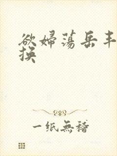 欲妇荡岳丰满交换封面