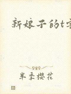新娘子的t字裤
