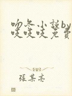吻冬小说by桃吱吱吱免费阅读笔趣阁