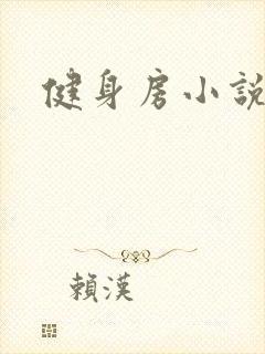 健身房小说
