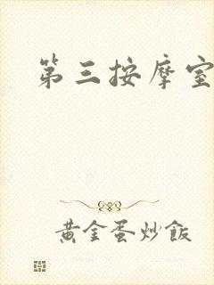 第三按摩室小说