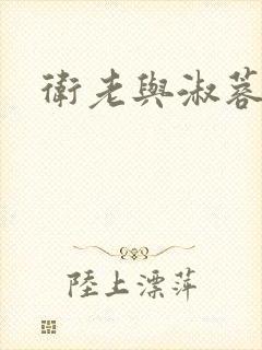 卫老与淑蓉