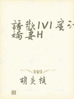 诱欢1V1蜜汁娇妻H