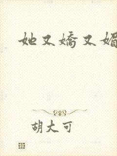 她又娇又媚姜堰封面