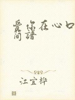 爱你在心口难开简谱