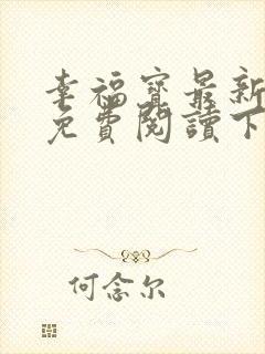 幸福宝最新章节免费阅读下载