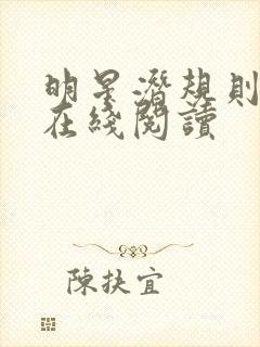 明星潜规则之皇在线阅读封面