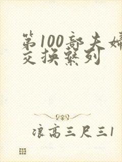 第100部夫妇交换系列