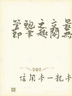 管鲍之交最新章节笔趣阁无弹窗封面