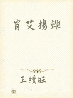 肖艾杨烁