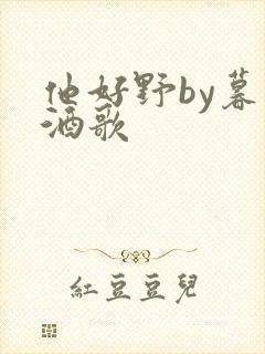他好野by暮色酒歌