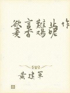 欲言难止作者:麦香鸡呢封面