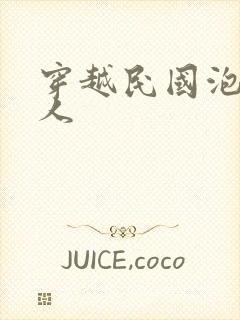 穿越民国泡尽美人