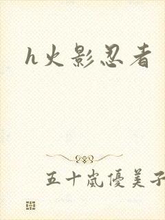 h火影忍者