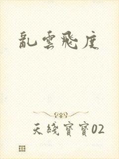 乱云飞度封面