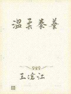 温柔豢养