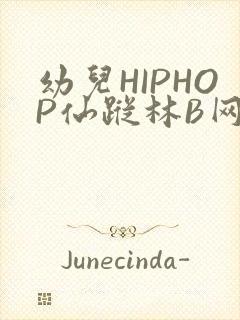 幼儿HIPHOP仙踪林B网