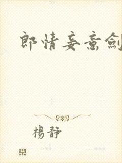 郎情妾意剑