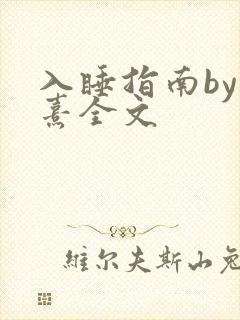 入睡指南by栗熹全文封面