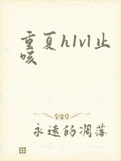 重夏h1vl止咳