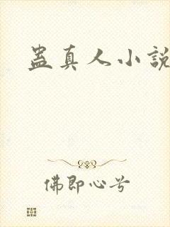蛊真人小说封面