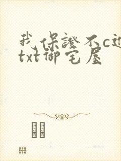 我保证不c进去txt御宅屋