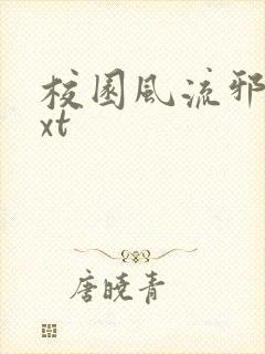 校园风流邪神txt