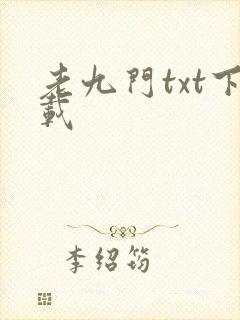 老九门txt下载