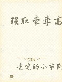 强取豪夺高干文