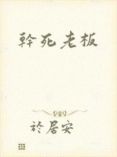 干死老板