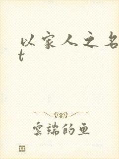 以家人之名txt