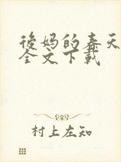 后妈的春天阅读全文下载