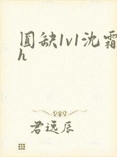 圆缺1v1沈霜h